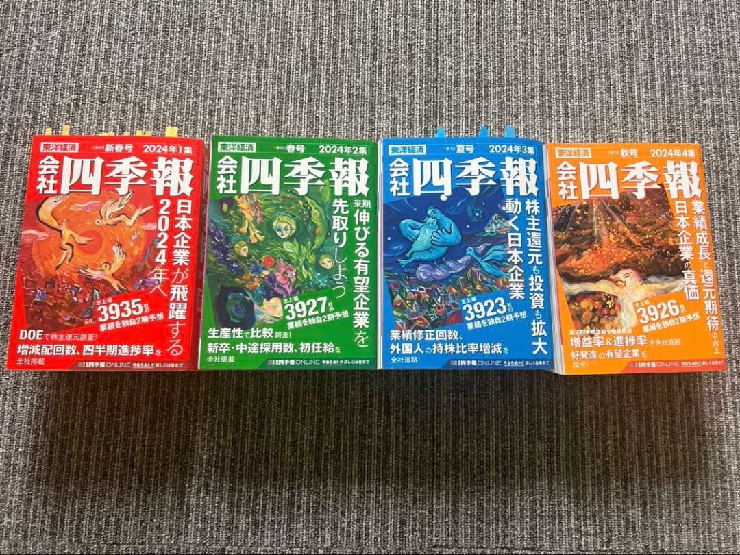 会社四季報 2024年1〜4集 (春夏秋冬号) 会社四季報 2024年秋号 (発売日2024年09月13日) | 雑誌/定期購読の予約
