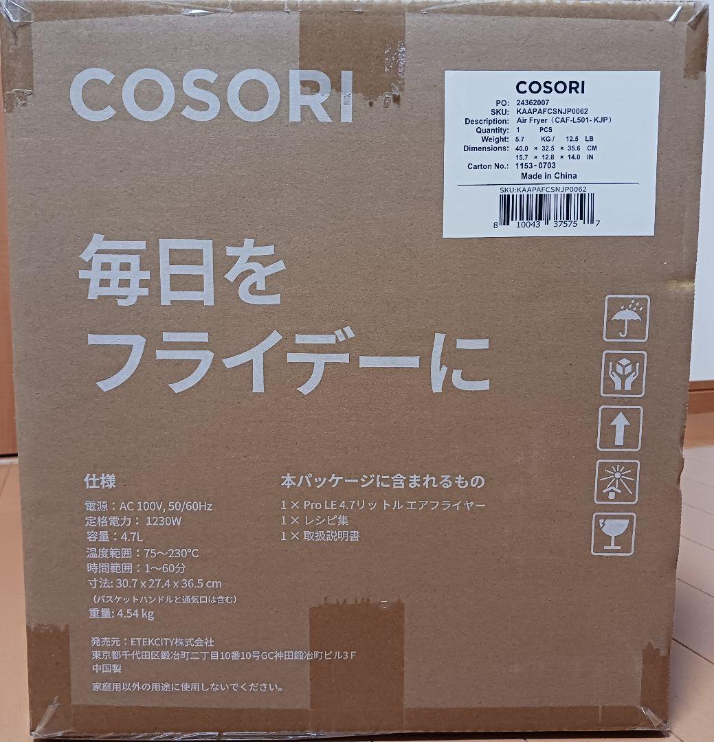【新品未開封】COSORI ノンフライヤー 4.7L