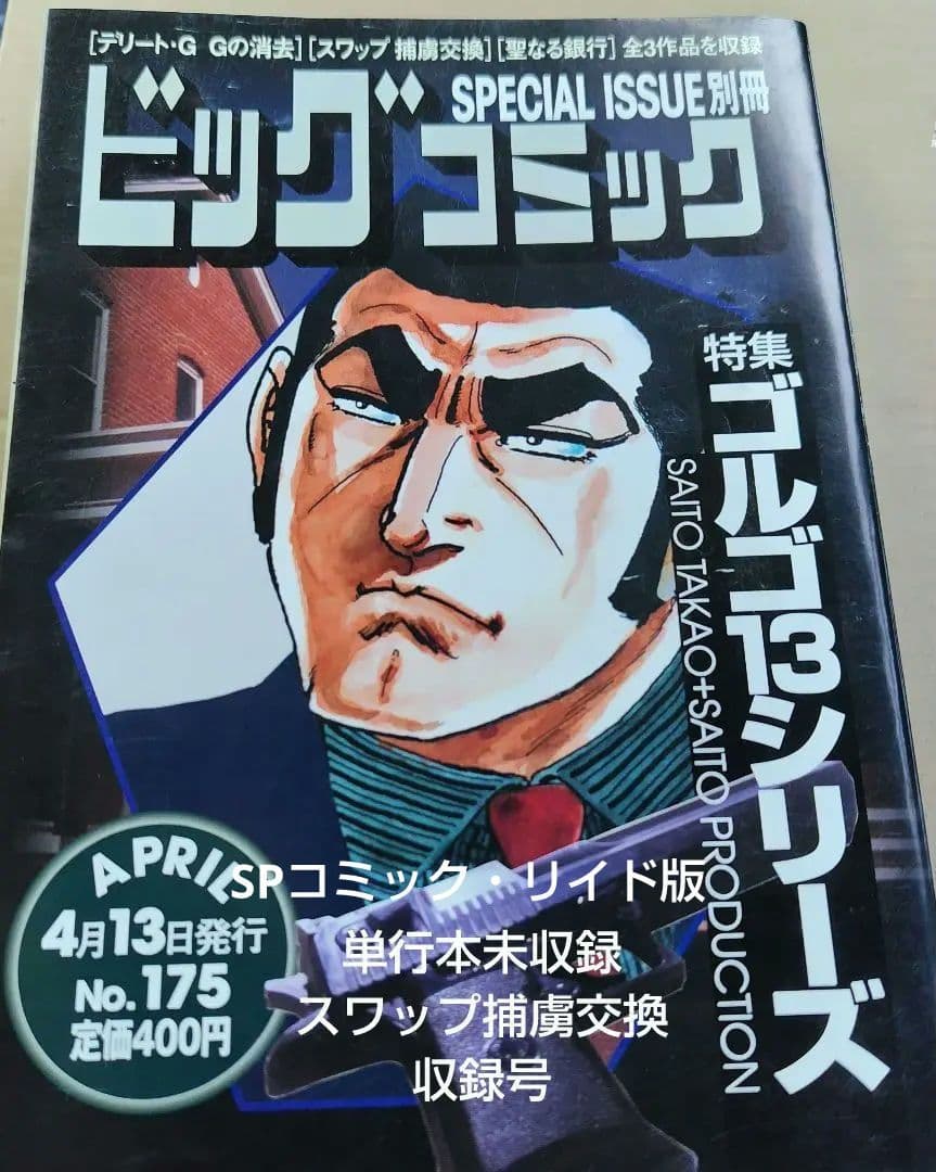 ビッグコミックSPESCIAL 別冊 特集ゴルゴ13シリーズNO.175 - メルカリ