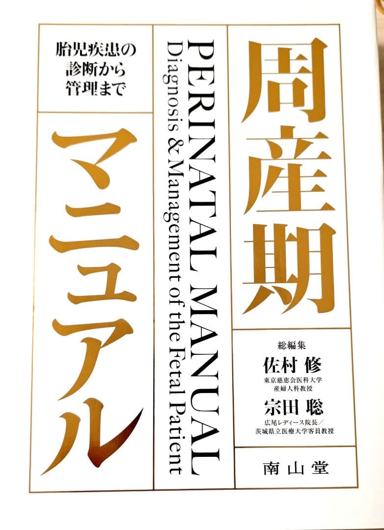 【裁断済】 周産期マニュアル : 胎児疾患の診断から管理まで 周産期マニュアル: 胎児疾患の診断から管理まで | 佐村 修, 宗田 聡
