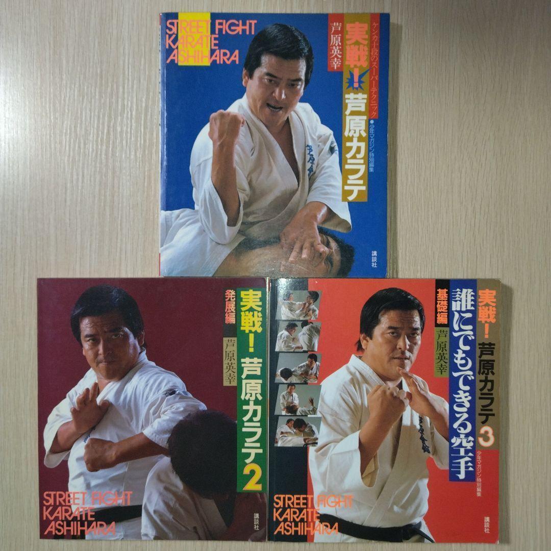 本3冊まとめ売り『実戦！芦原カラテ』『実戦！芦原カラテ2』『実戦