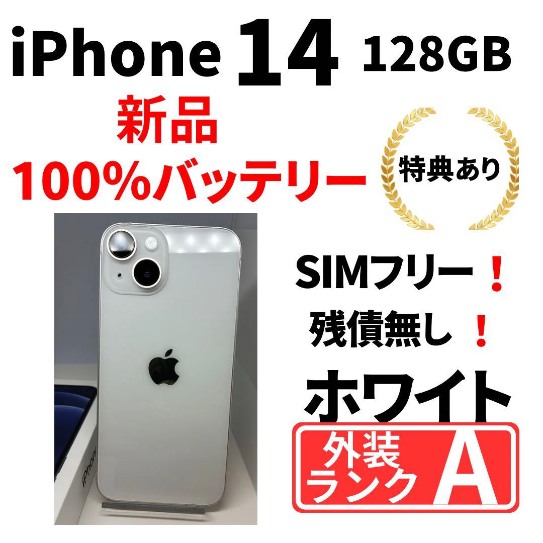 【美品】　iPhone14 128㎇ ホワイト　SIMフリー　新品電池 ムスビー｜【モバイルBOX】 極美品 電池100%SIMフリー iPhone14 128GB