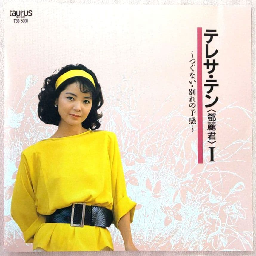 テレサ・テン (鄧麗君) Ⅰ 〜つぐない・別れの予感〜 - メルカリ