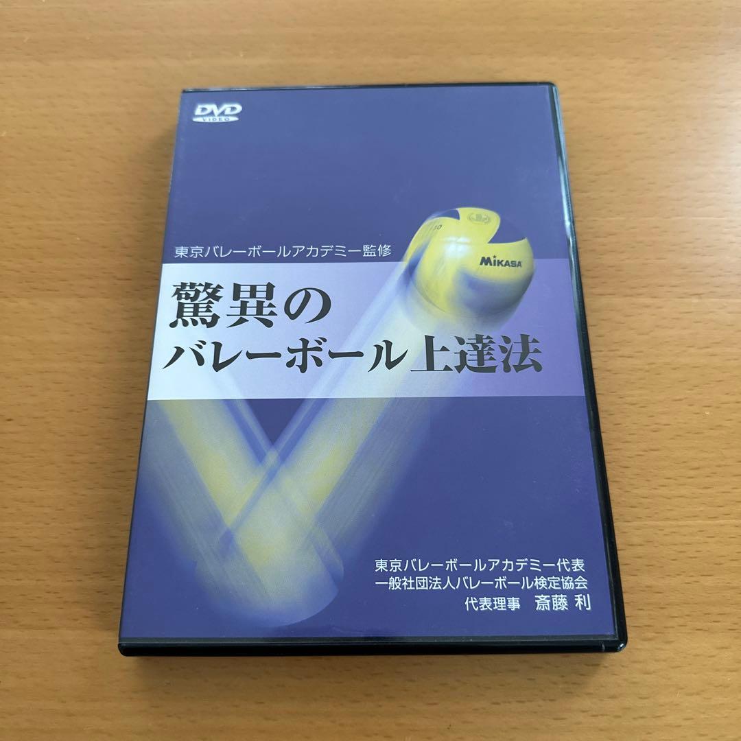 驚異のバレーボール上達法 驚異のバレーボール上達法
