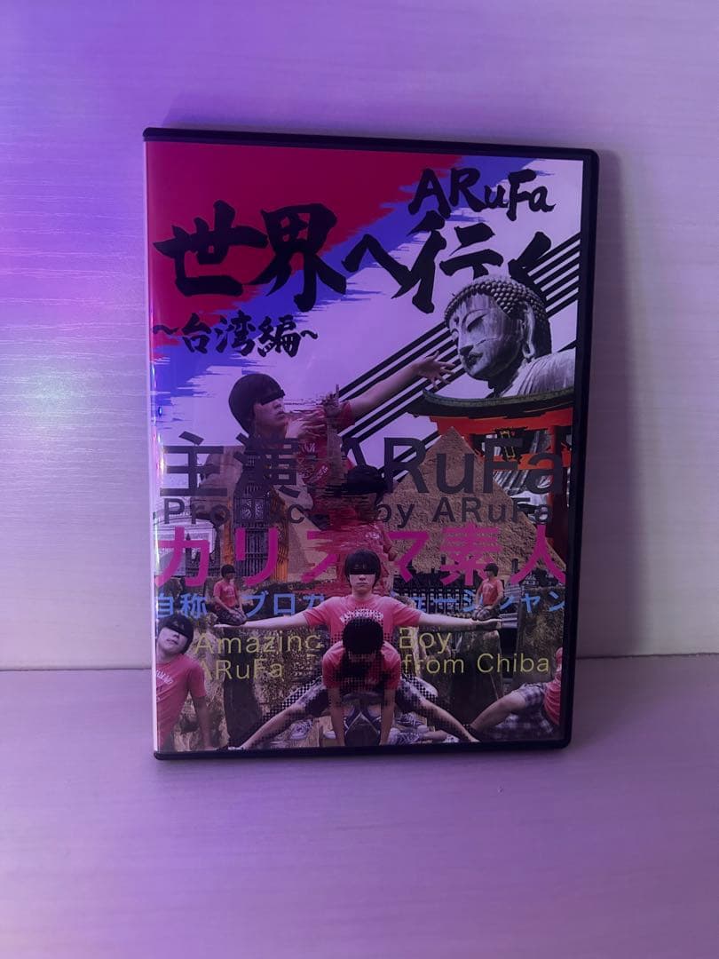 ARuFa世界へ行く〜台湾編〜DVD オモコロ　アルファ ARuFa 世界へ行く ～台湾編～ DVD - メルカリ