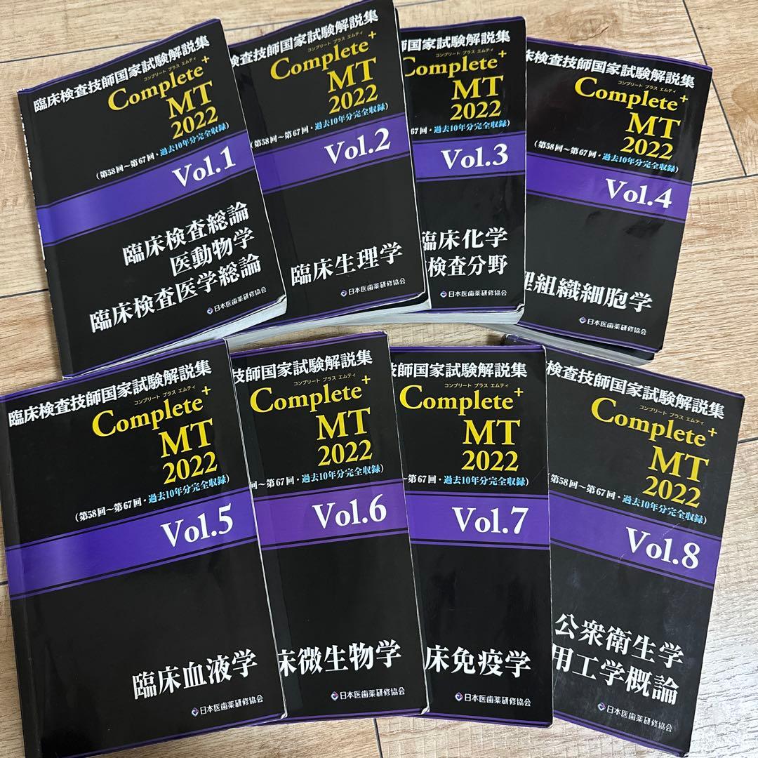 黒本 臨床検査技師国家試験解説集 CompleteMT 8巻セット 2022 - メルカリ