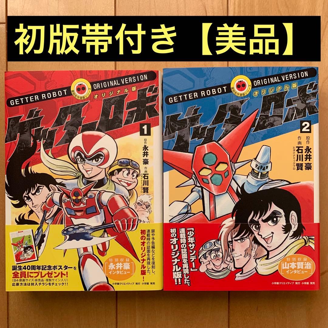 オリジナル版 ゲッターロボ」全2巻セット【初版帯付き】【美品