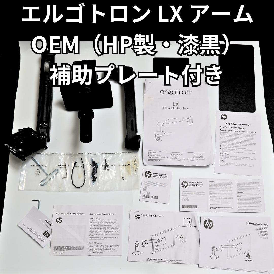 エルゴトロン LX モニターアーム OEM HP製 ブラック 補助プレートおまけ Amazon.co.jp: ERGOTRON エルゴトロン LX モニターアーム デスク