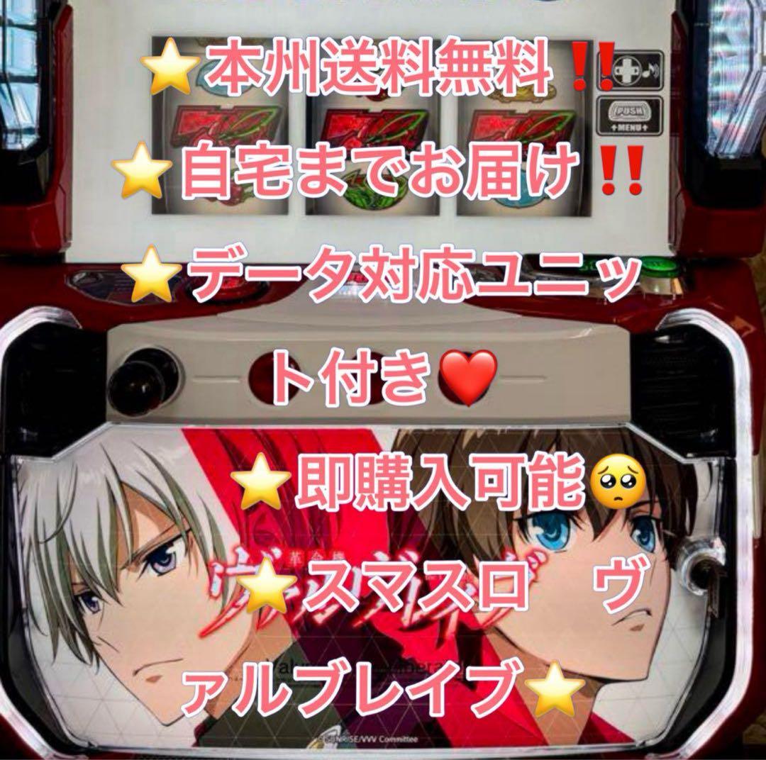 バイブ、データ対応【本州送料込み】スマスロ 実機　ヴァルブレイブ SANKYO Lパチスロ 革命機ヴァルヴレイヴ2 中古パチスロ実機 [スマスロ