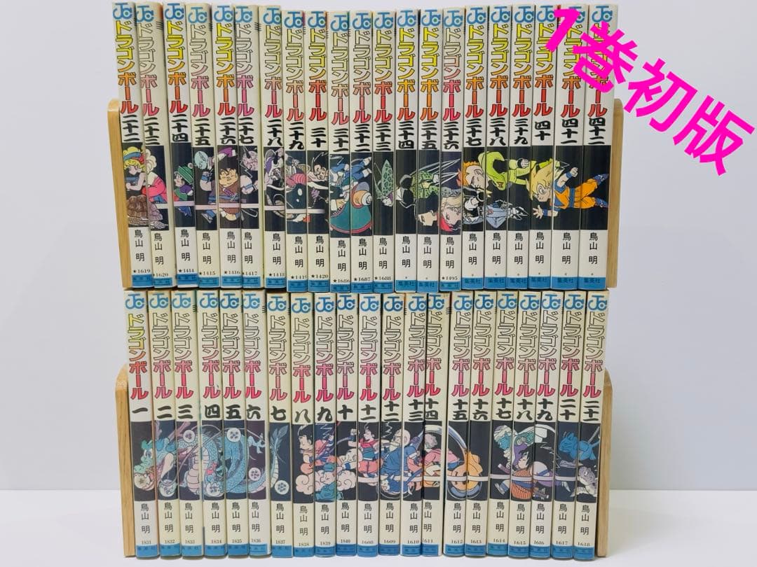 【1巻初版】ドラゴンボール 1〜42巻　初版17冊 1巻初版】ドラゴンボール 1〜42巻 初版17冊 - メルカリ