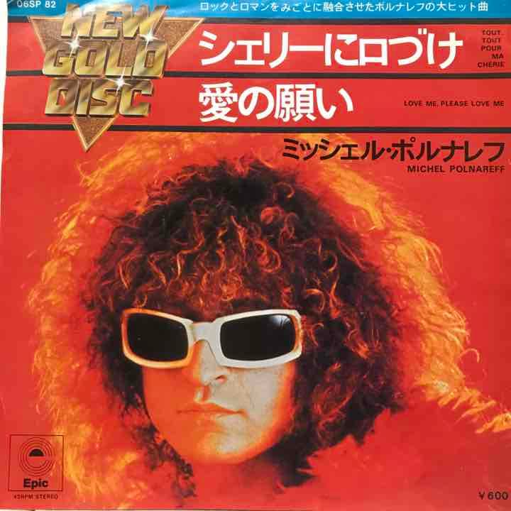 ミッシェルポルナレフ シェリーに口づけ シングルレコード - メルカリ