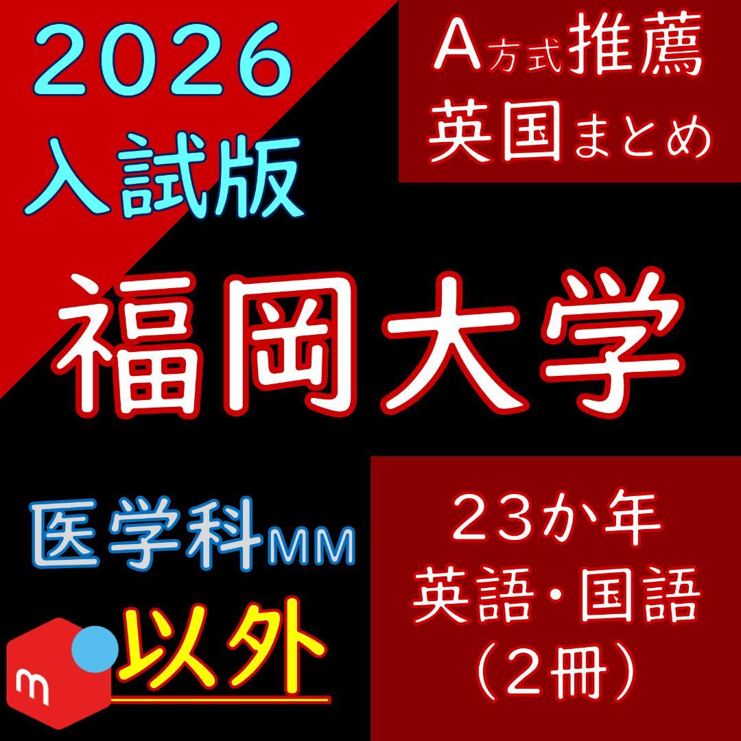 福岡大学の英語・国語（23か年）まとめ 2022年度版 福岡大学の英語の傾向と対策 参考書は何を使う？ - 予備校