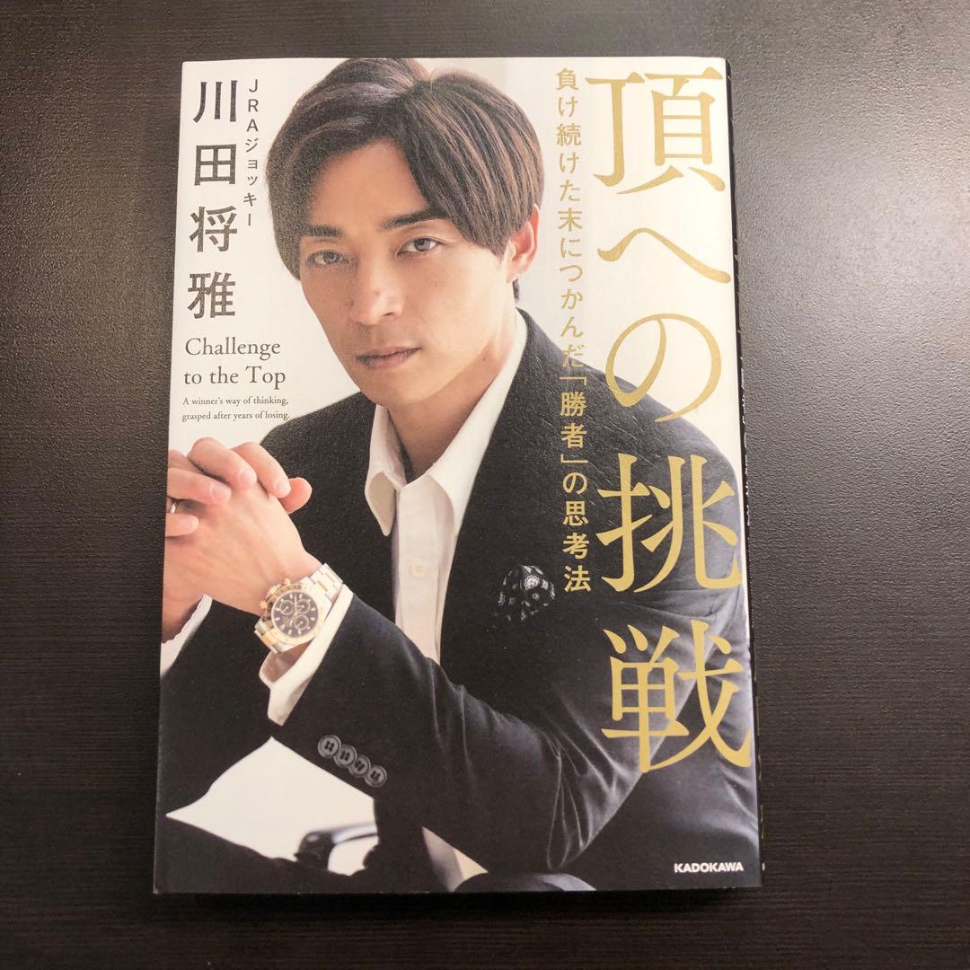 頂への挑戦 川田将雅 JRAジョッキー 競馬 - メルカリ
