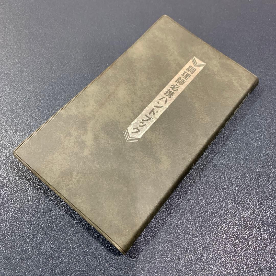 初版 調理師必携ハンドブック 現代日本料理用語辞典 別冊 1999年初版