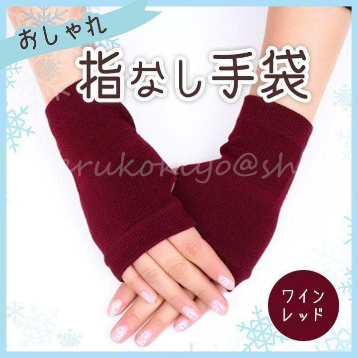 指なし 手袋 ワインレッド 赤 ブラック 防寒 保温 保湿 アーム