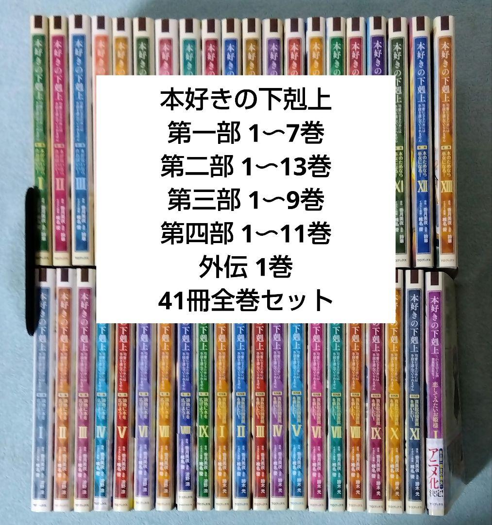 本好きの下剋上 全巻セット 漫画 コミックス 本好きの下剋上 全巻セット（全41冊） | 八文字屋OnlineStore