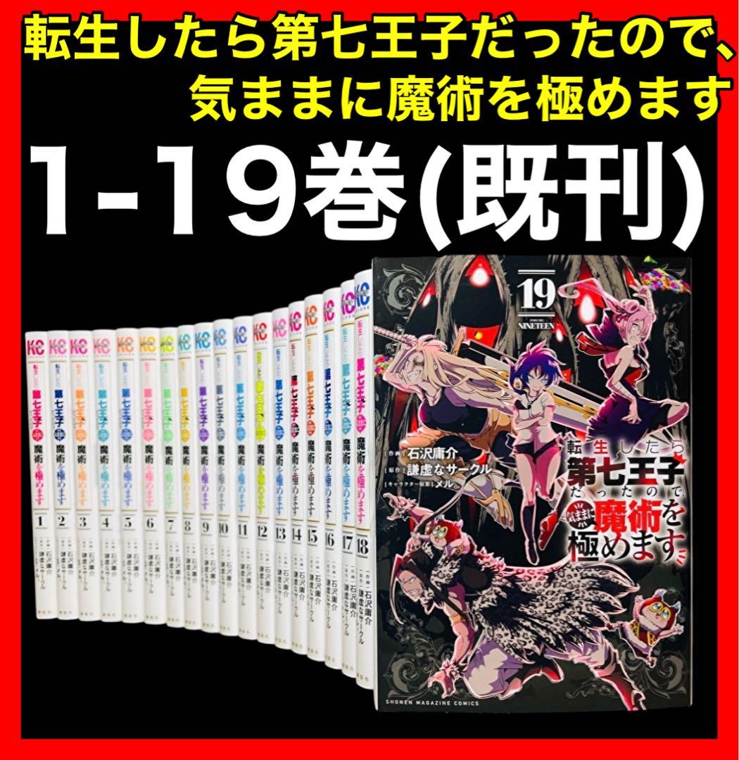 転生したら第七王子だったので、気ままに魔術を極めます1-19巻(講談社