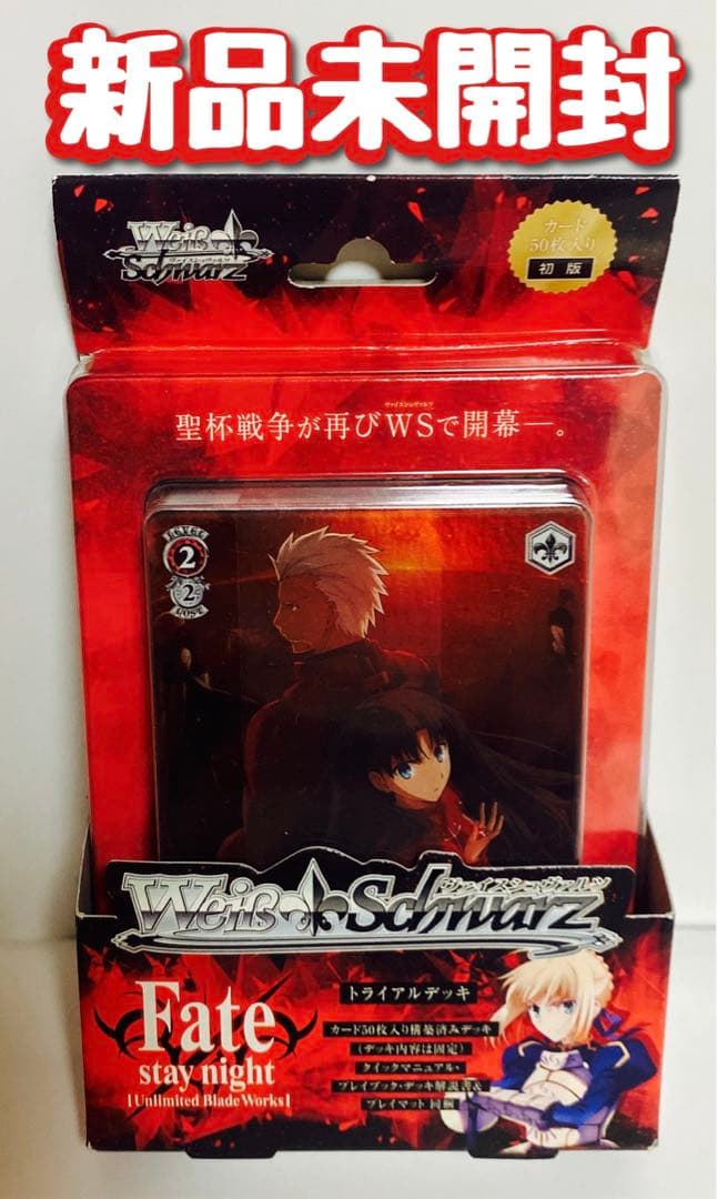 新品【初版】ヴァイスシュヴァルツ　fate stay night UBW デッキ 新品【初版】ヴァイスシュヴァルツfate stay night UBW デッキ