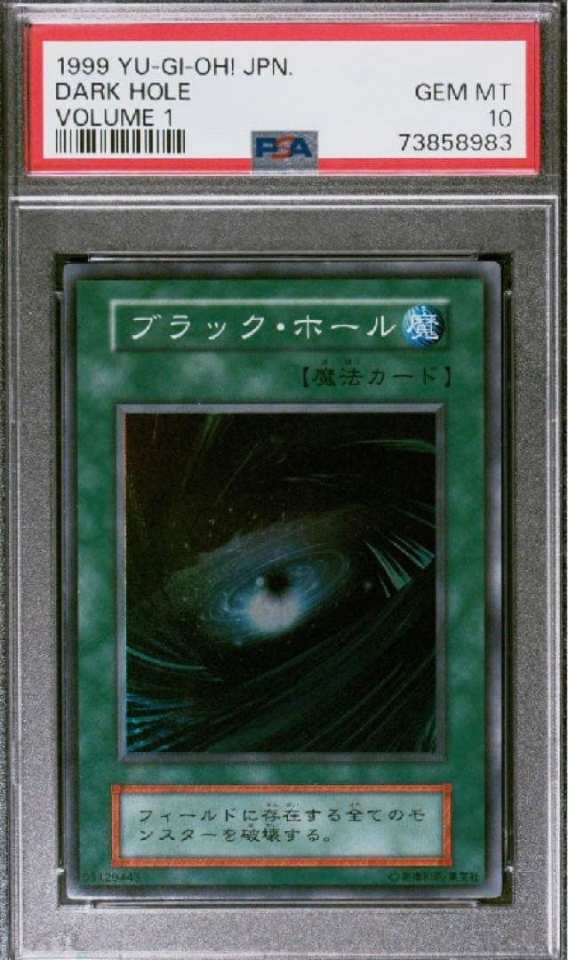 世界に11枚】遊戯王 ブラック・ホール 初期 スーパーレア PSA10 - メルカリ