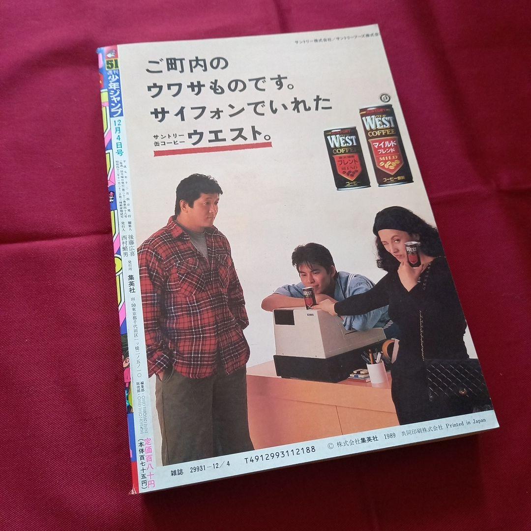 当時物美品】週刊 少年 ジャンプ 1989年51号 漫画 アニメ - メルカリ