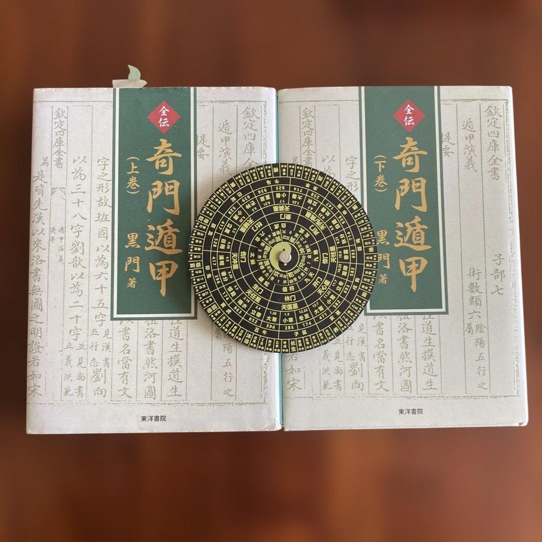 全伝奇門遁甲(上巻・下巻セット) 奇門遁甲盤 全伝奇門遁甲 上巻 |本 | 通販 | Amazon