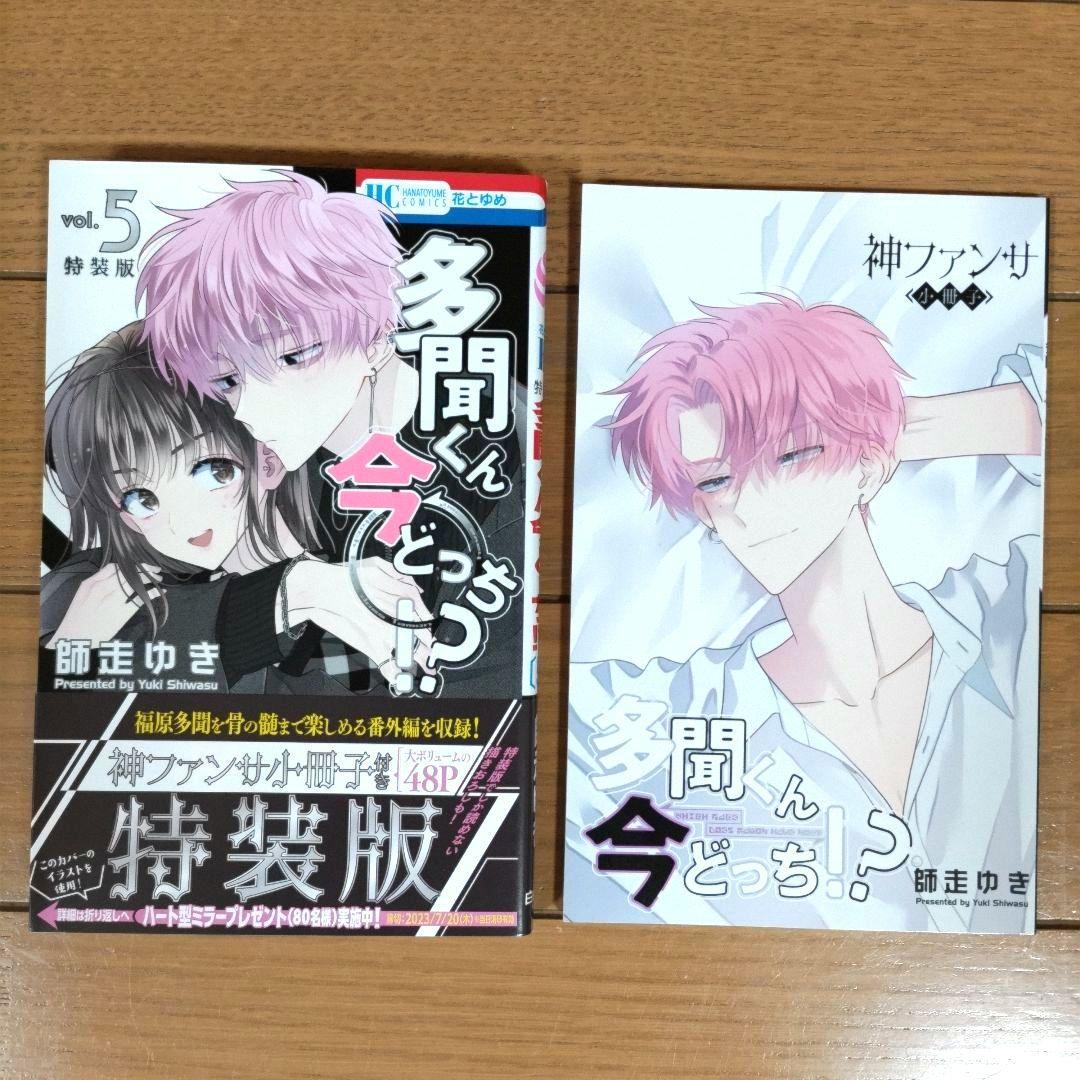 多聞くん今どっち！？ 1~12巻セット【5巻は特装版小冊子付き/新品2冊