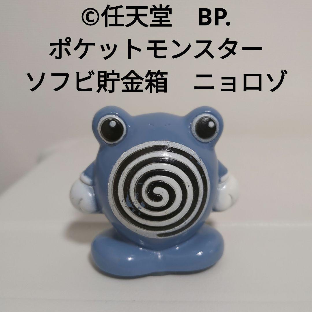ポケモン ニョロゾ ソフビ貯金箱 ©任天堂 BANPRESTO 初期ポケモン