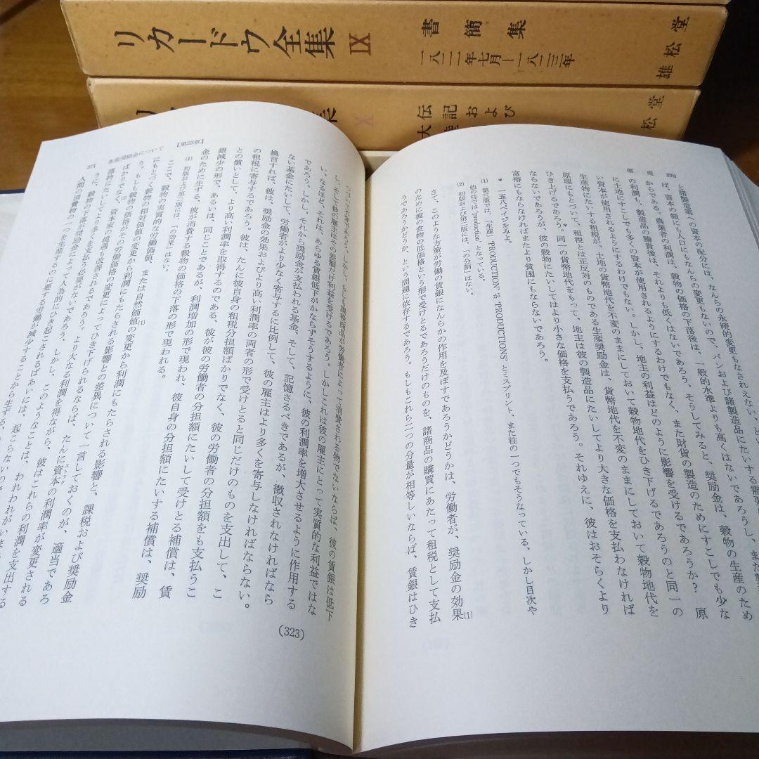 リカードウ全集〔全11巻セット〕デイヴィド・リカードウ著　堀経夫他訳　雄松堂発行