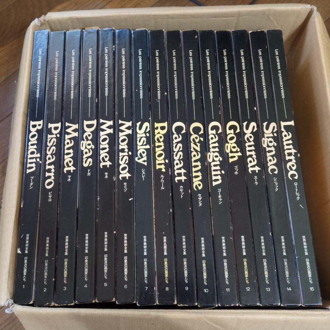 豪華大型画集 世界美術全集 印象派の画家たち 全15巻セット フルカラー