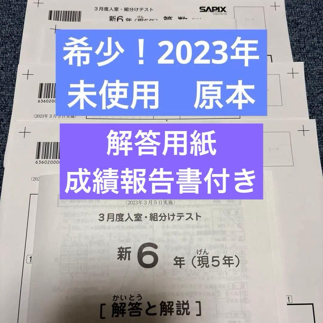 希少未使用原本2023年サピックス新6年3月度入室組分けテスト成績報告書