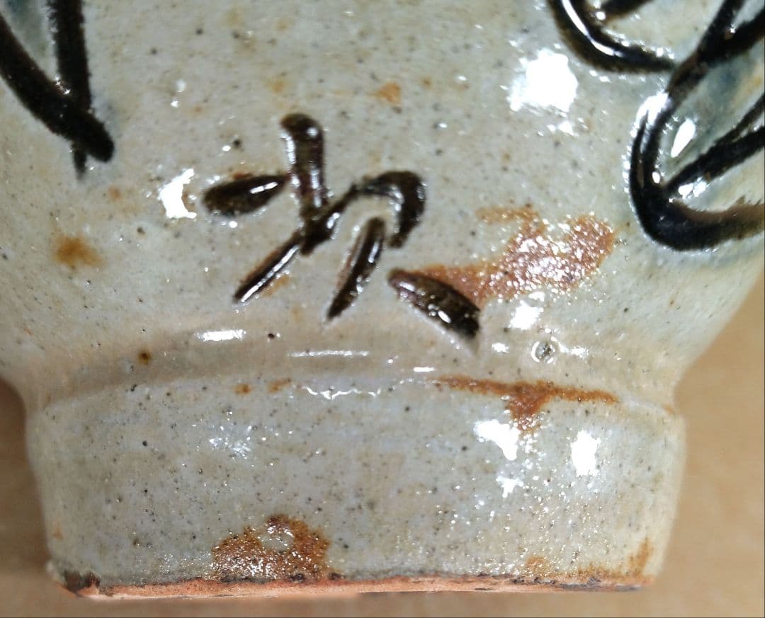 本物保証】金城次郎 海老湯呑 共箱 栞 人間国宝 壷屋焼 壺屋焼