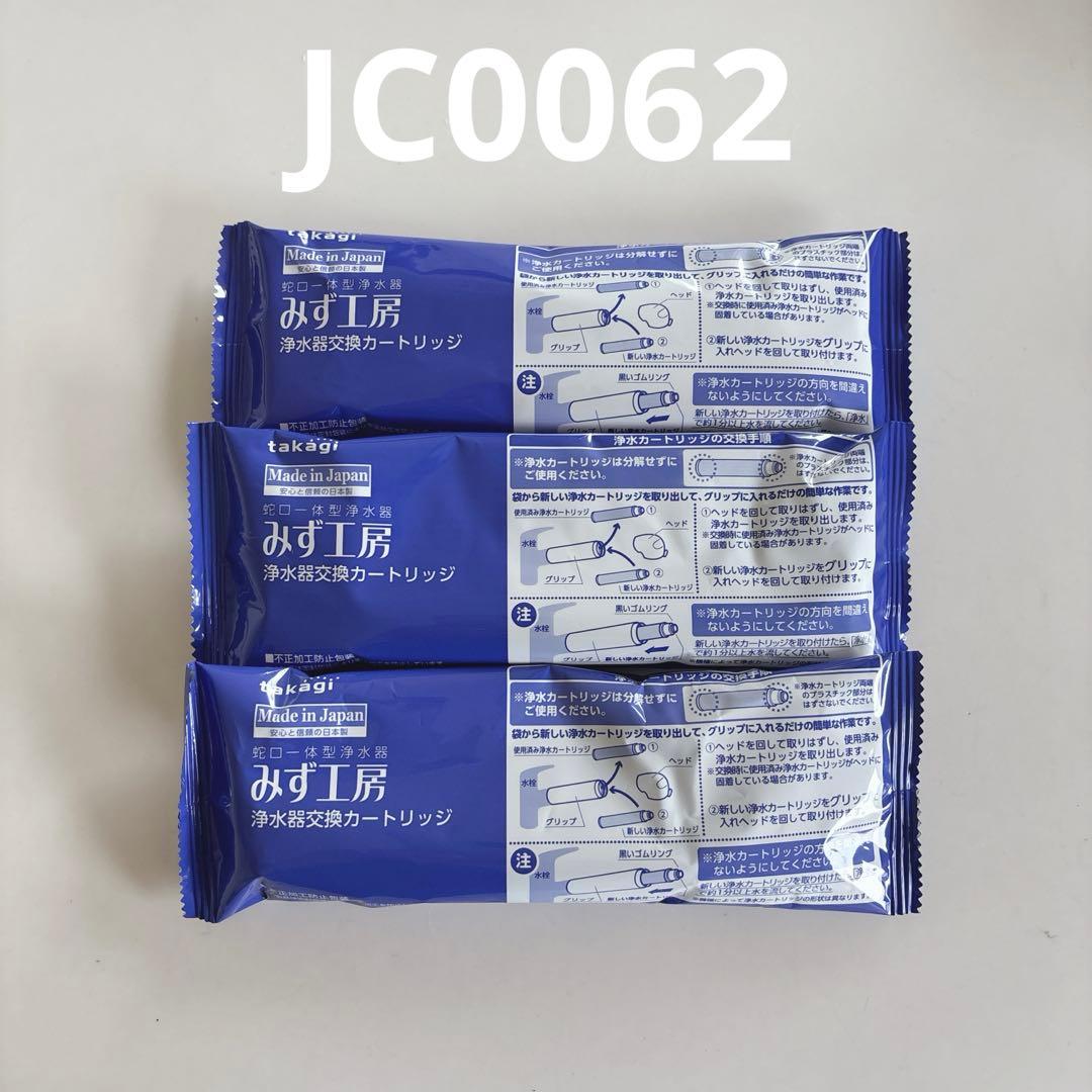 【新品・未開封】タカギ 浄水器交換カートリッジ JC0062 3個セット 蛇口直結・一体型浄水器のカートリッジ一覧｜株式会社タカギ
