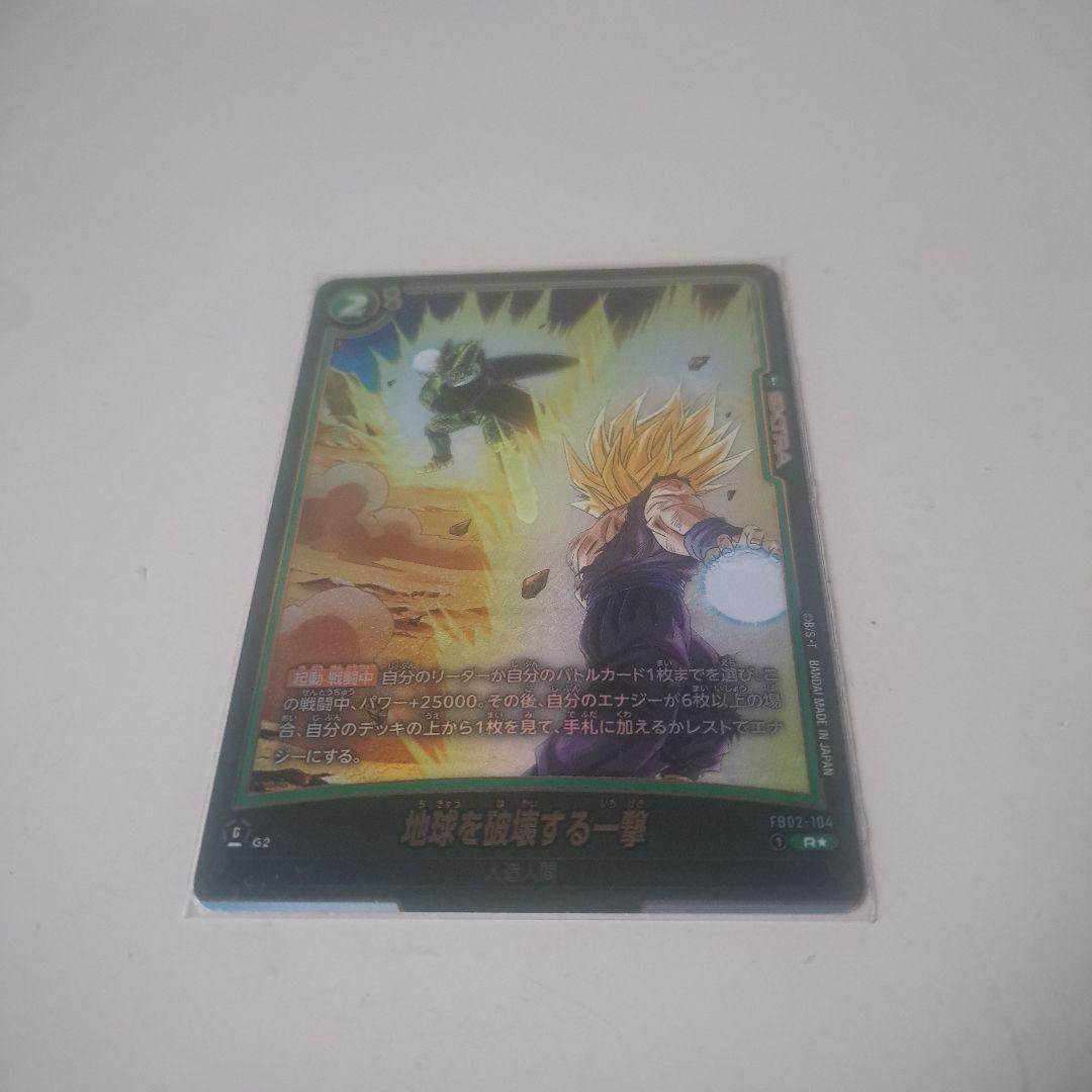 地球を破壊する一撃 R☆ [FB02-104]「誇り高き戦闘民族」 - メルカリ