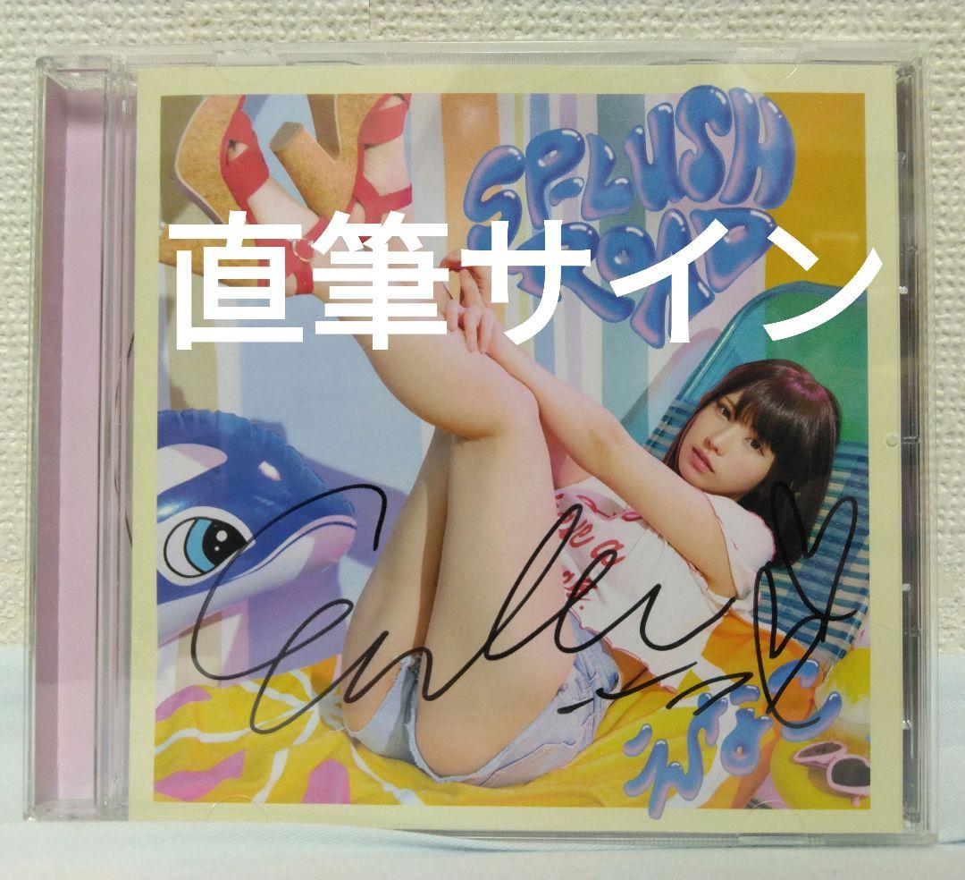 えなこ CD「SP-LuSH ROAD」直筆サインあり - メルカリ