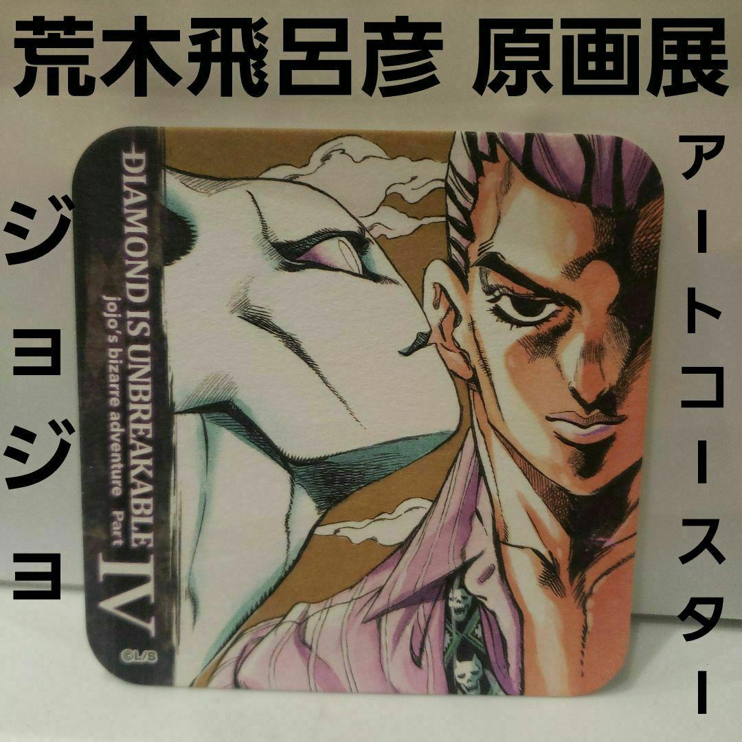 荒木飛呂彦原画展 ジョジョ展 アートコースター 第4部 昔 吉良吉影