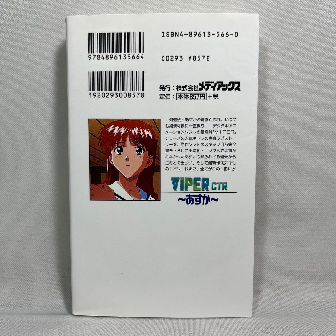 VIPER CTR : あすか 小説 - メルカリ