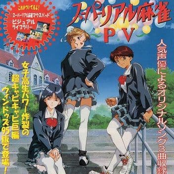 【レア】スーパーリアル麻雀 P.V レア】スーパーリアル麻雀 P.V - メルカリ