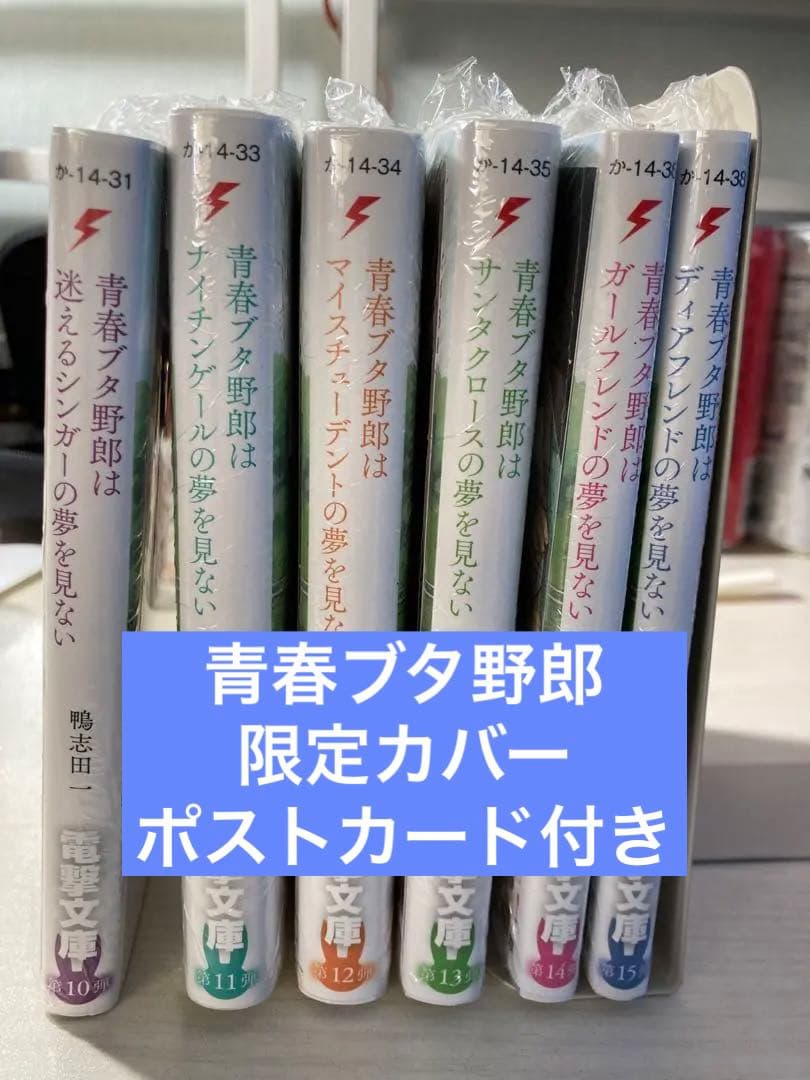 青春ブタ野郎 限定カバー付き 未開封 ポストカード付き - メルカリ