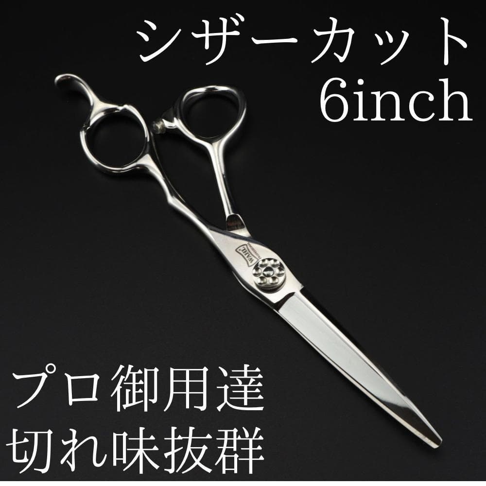 新品 6インチ 理容 美容 カットシザー 鋏 シザー プロ仕様 切れ味抜群