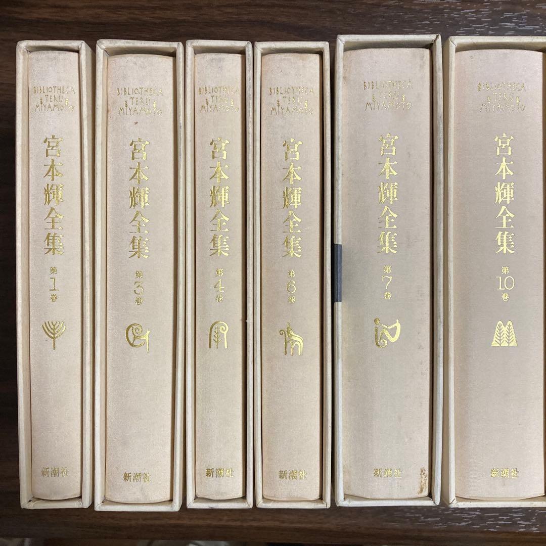宮本輝全集 10巻セット（2.5.8.9.巻抜けています、バラ売り不可です。）