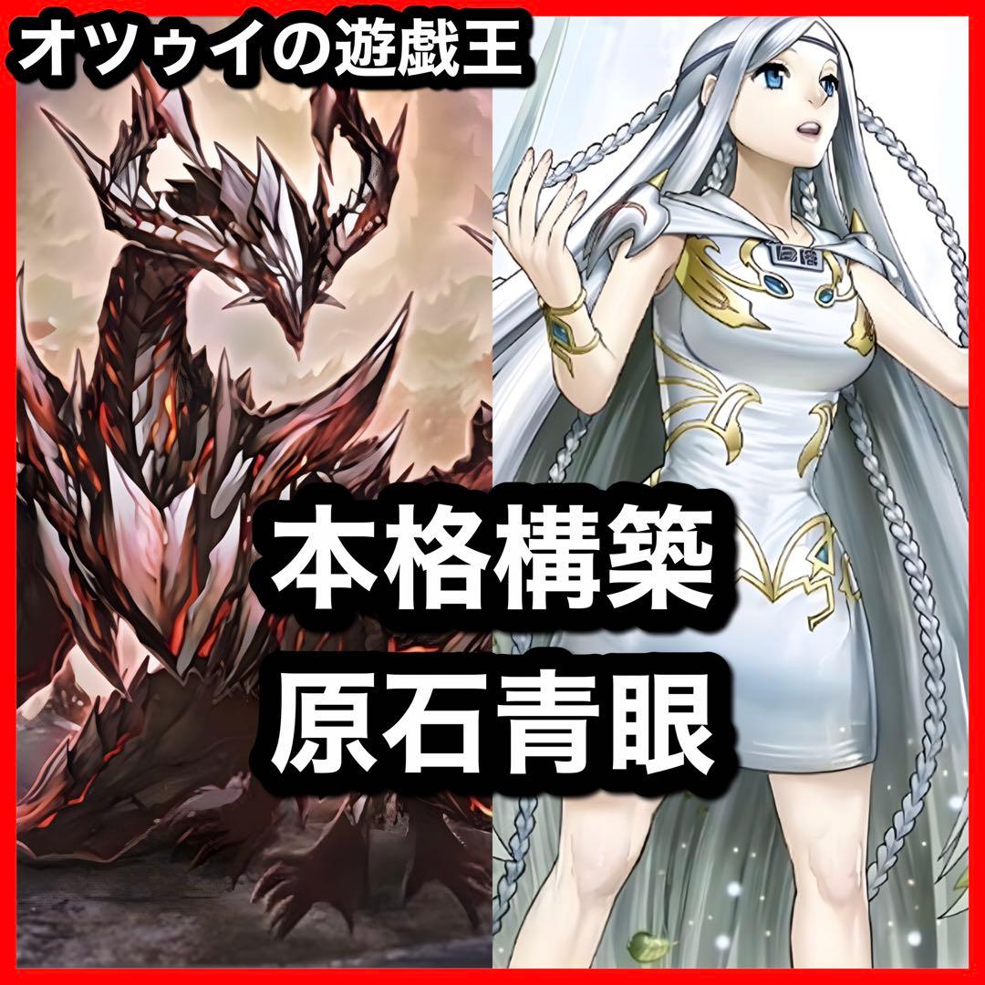 本格構築 原石青眼デッキ ブルーアイズデッキ 青眼の白龍 白き乙女