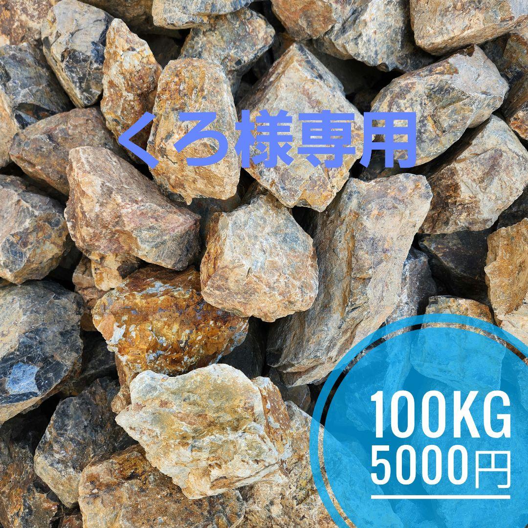 くろ)　割栗石(黒茶250kg)山砂(100kg) 天然割石 BLACK中割 100-200㎜ 19-20Kg | ＜専門＞砂販売・真砂土販売