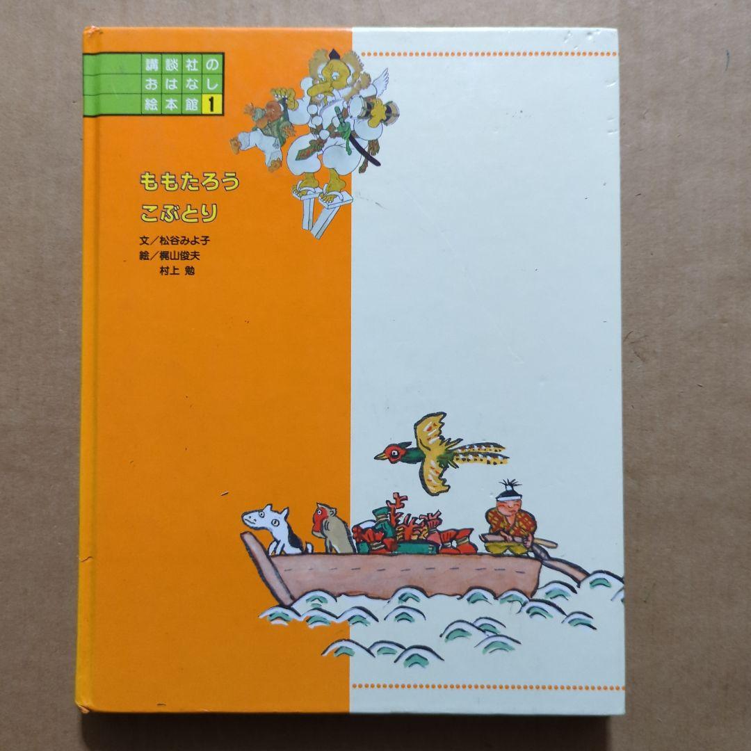 桃太郎　こぶとり爺さん　松谷みよ子　村上勉　梶山俊夫