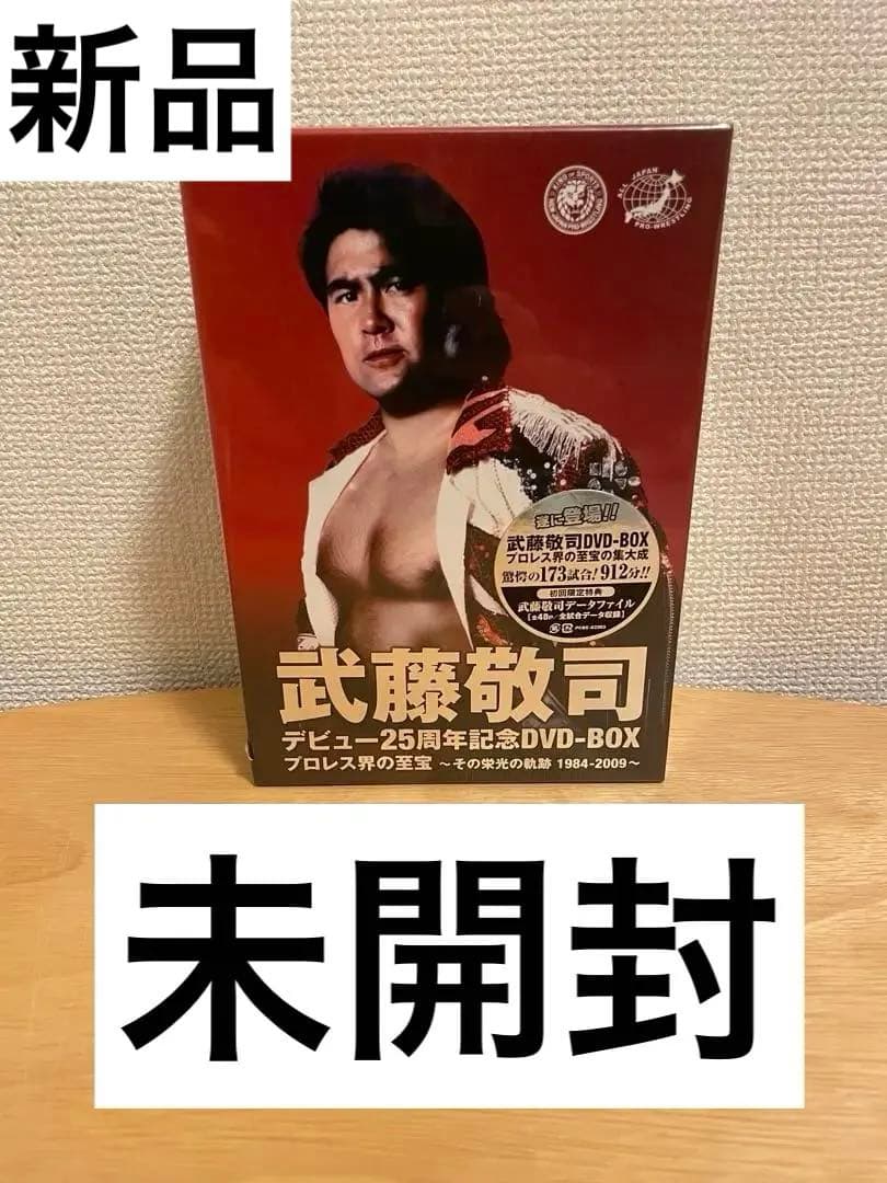 武藤敬司 デビュー25周年記念DVD-BOX プロレス界の至宝~その栄光の
