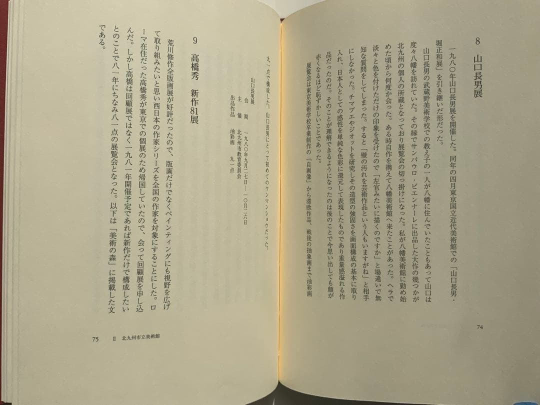 稀少:もの派 原口典之オリジナル銅版画付『私の美術館日誌』満生和昭　現代美　難有