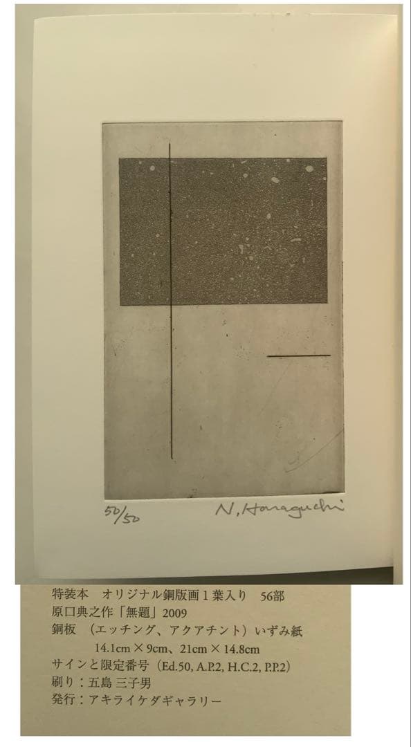 稀少:もの派 原口典之オリジナル銅版画付『私の美術館日誌』満生和昭　現代美　難有