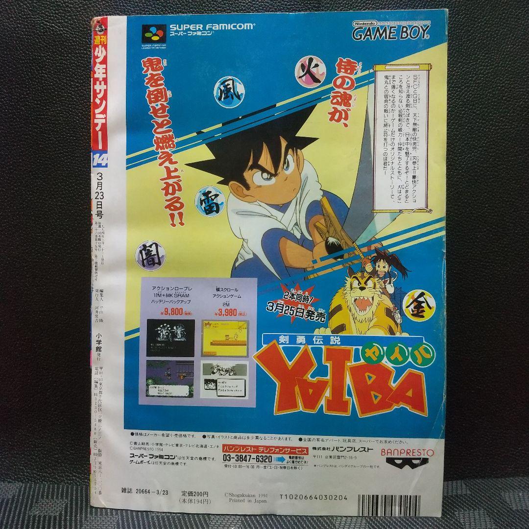 週刊少年サンデー1994年3月23日号※ますらお 新連載 北崎拓※GS美神 2色