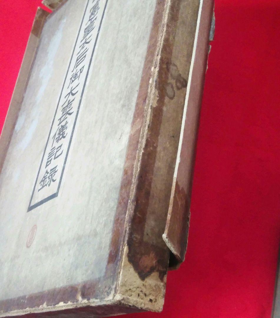 昭憲皇太后御大喪儀記録 警視庁 大正4年発行 ケース付き - メルカリ