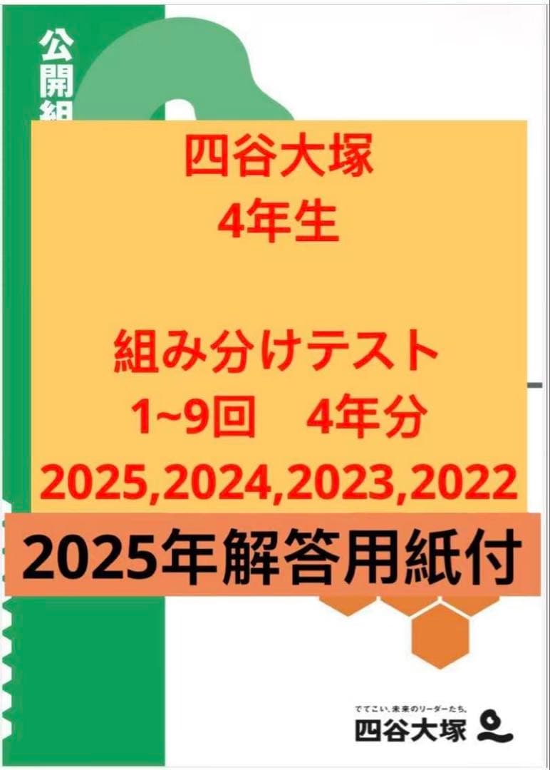 四谷大塚 組分けテスト 5年生 2025年度 過去問 解答用紙付 早稲アカ