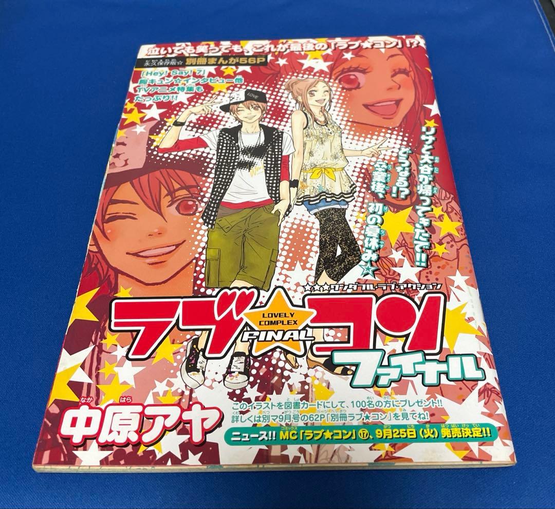 ラブコンファイナル 中原アヤ 別冊マーガレット ふろく - メルカリ